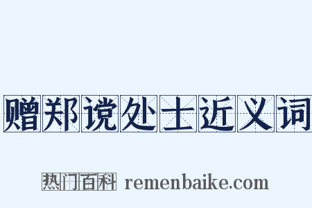 赠郑谠处士近义词是什么意思的图片